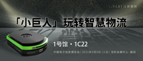 展會預覽 | 引領搬運前沿 看佳順『小巨人』玩轉智慧物流
