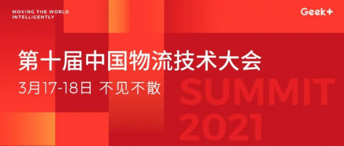 物流科技的創(chuàng)新方向在哪里? 極智嘉在LT Summit上告訴你