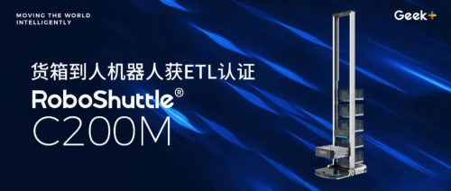 極智嘉貨箱到人機器人C200M獲得業(yè)界首個ETL認(rèn)證，再創(chuàng)行業(yè)新標(biāo)桿！