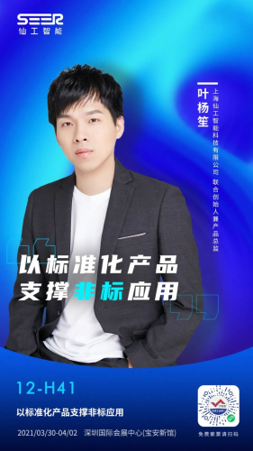 ?展會預告丨“仙”睹為快，仙工智能（SEER）深圳 ITES 同期演講大透露~