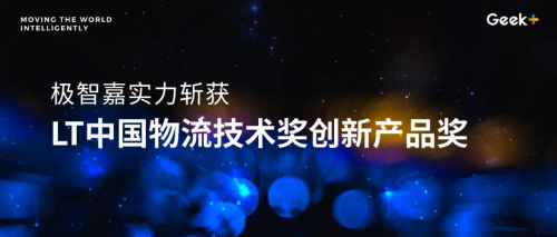 極智嘉分揀機器人S100C斬獲第十屆LT中國物流技術(shù)創(chuàng)新產(chǎn)品獎