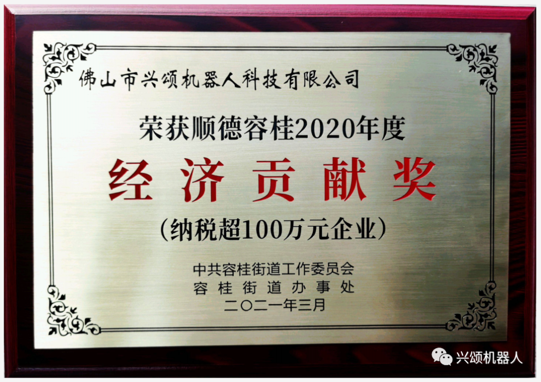 興頌機(jī)器人榮獲順德容桂2020年度“經(jīng)濟(jì)貢獻(xiàn)獎(jiǎng)”