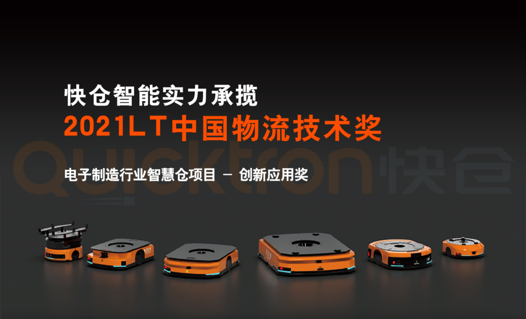 榮譽(yù)見(jiàn)證實(shí)力！快倉(cāng)智能榮獲第十屆LT中國(guó)物流技術(shù)創(chuàng)新應(yīng)用獎(jiǎng)
