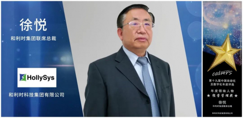 雙項(xiàng)大獎丨和利時榮獲2021CAIMRS“年度領(lǐng)袖人物”與“中國自動化+數(shù)字化品牌50強(qiáng)”