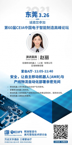 MiR：東莞相約 | 第60屆CEIA中國電子智能制造高峰論壇