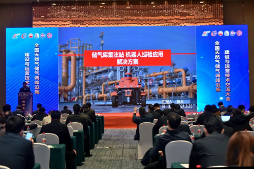 全國天然氣儲氣調(diào)峰設(shè)施建設(shè)與運(yùn)營技術(shù)交流大會圓滿召開，機(jī)器人巡檢應(yīng)用解決方案引關(guān)注