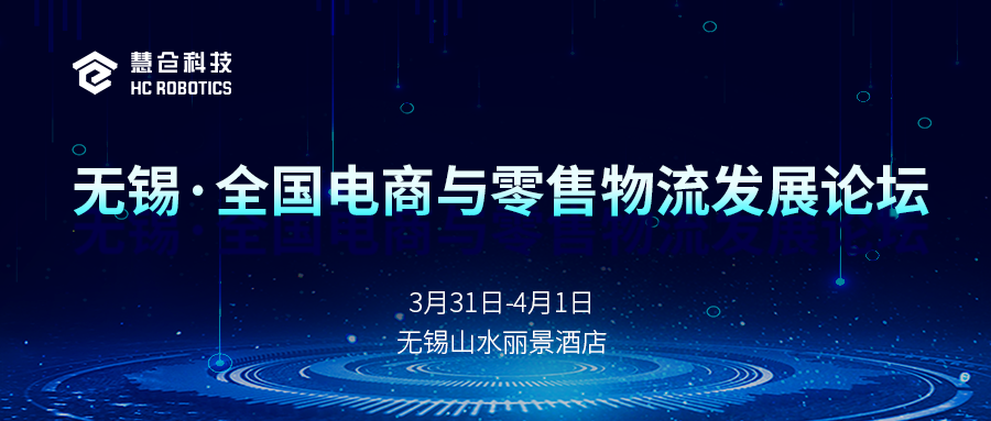 陽(yáng)春三月！慧倉(cāng)科技與您相約無(wú)錫電商物流發(fā)展論壇