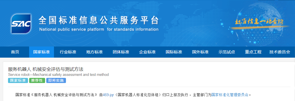 創(chuàng)澤集團(tuán)參與服務(wù)機(jī)器人機(jī)械安全國(guó)家標(biāo)準(zhǔn)制定