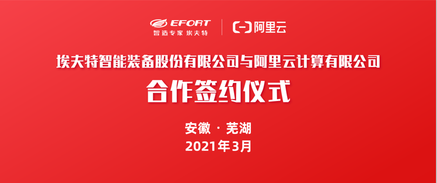 云邊協(xié)同、腦機(jī)共融 | 埃夫特?cái)y手阿里云共建智能機(jī)器人云平臺(tái)