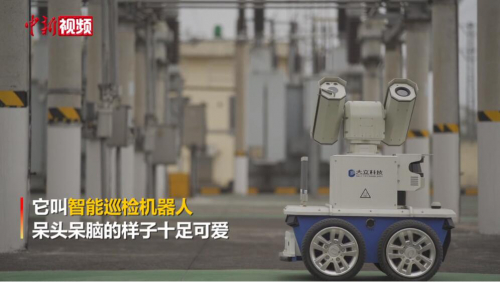 呆頭呆腦機器人 代替一人巡視變電所