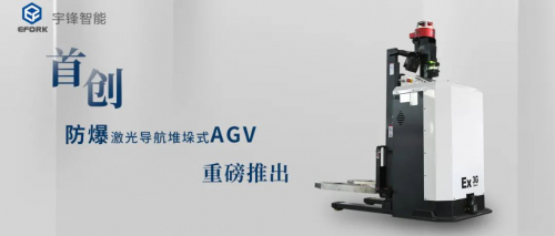 首發(fā)丨宇鋒防爆叉車AGV助推易燃易爆危險(xiǎn)行業(yè)智能化轉(zhuǎn)型升級(jí)