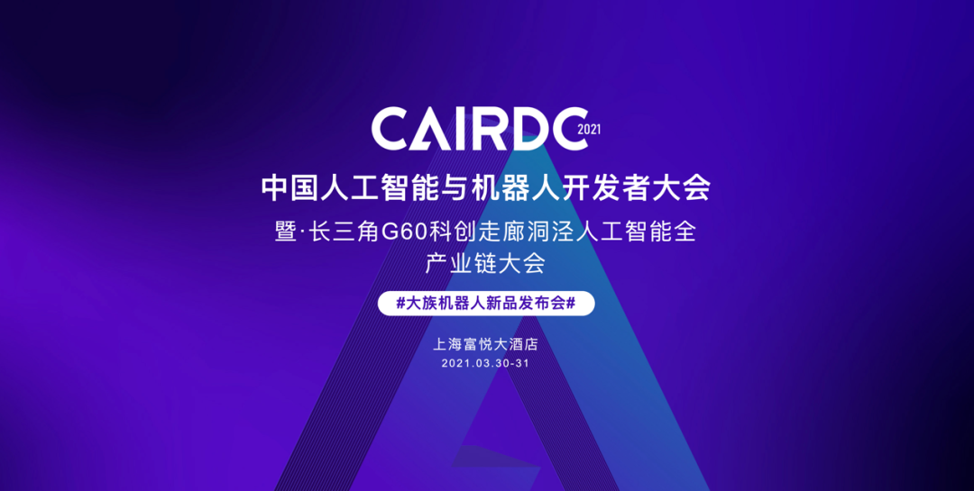 浙江大學(xué)熊蓉教授團隊受邀出席2021CAIRDC并做智能移動機器人技術(shù)與應(yīng)用主題演講