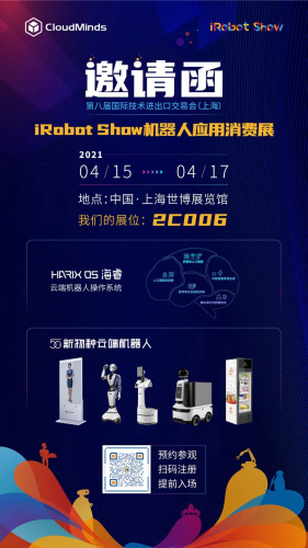 上交會iRobot Show機(jī)器人應(yīng)用消費(fèi)展｜叮！您有一封邀請函請查收！