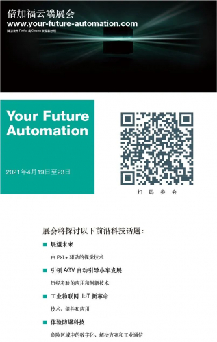 4/19-23 | 倍加福邀您參加 Your Future Automation 2021云端展會