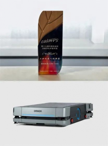 歐姆龍移動(dòng)機(jī)器人HD-1500榮獲2021 CAIMRS年度 “工業(yè)機(jī)器人創(chuàng)新獎(jiǎng)”