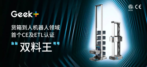 再創(chuàng)行業(yè)品質(zhì)標(biāo)桿！極智嘉榮登貨箱倉儲機器人界首個CE及ETL認證"雙料王"
