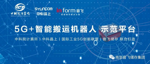 中科院計(jì)算所＋中科晶上＋國際工業(yè)5G創(chuàng)新聯(lián)盟+音飛儲(chǔ)存，聯(lián)合打造“工業(yè)級(jí)5G+智能搬運(yùn)機(jī)器人”協(xié)作平臺(tái)