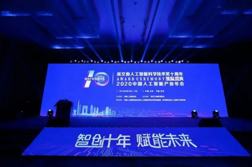 吳文俊人工智能科學技術(shù)獎十周年頒獎盛典，高新興獲人工智能科技進步獎