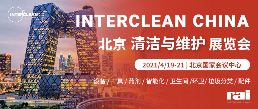 百聞不如一見，消毒機(jī)器人如何幫助清潔行業(yè)實(shí)現(xiàn)常態(tài)化防疫？4.19-21日北京國(guó)家會(huì)議中心Interclean China誠邀觀展