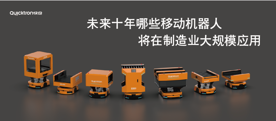 未來10年哪些移動(dòng)機(jī)器人將在制造業(yè)大規(guī)模應(yīng)用