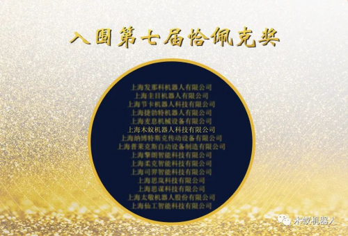 木蟻機(jī)器人入圍第七屆恰佩克獎！