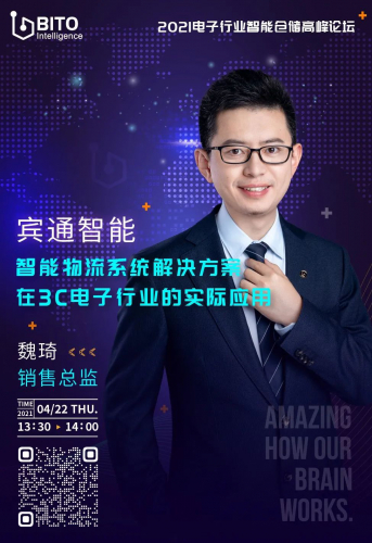 賓通智能將受邀參加2021電子行業(yè)智能倉儲高峰論壇并發(fā)表主題演講