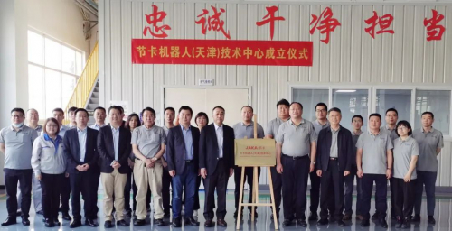 節(jié)卡機器人天津技術(shù)中心成立