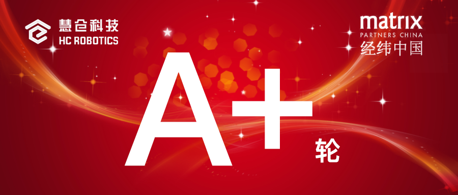 慧倉科技獲經(jīng)緯中國投資，爭做高速立體智慧倉儲開拓者