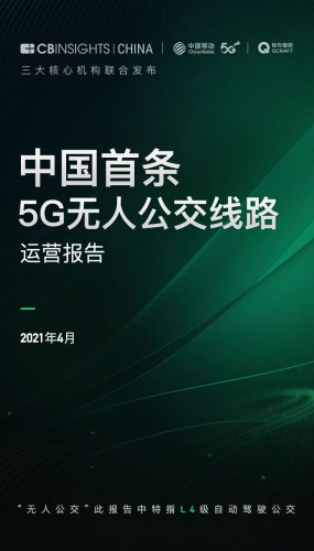 中國首份5G無人公交運(yùn)營報告出爐