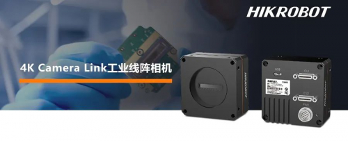 新品 | 軟硬件全新升級(jí)，?？禉C(jī)器人4K Camera Link工業(yè)線(xiàn)陣相機(jī)發(fā)布