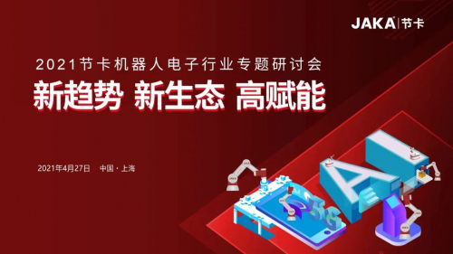 協(xié)作機器人電子行業(yè)專題研討會在上海舉行