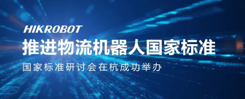 聚力推進(jìn)物流機(jī)器人國(guó)家標(biāo)準(zhǔn)，為產(chǎn)業(yè)高質(zhì)量發(fā)展護(hù)航！