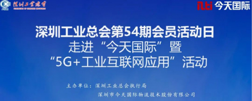 32家深圳工業(yè)企業(yè)走進(jìn)今天國際 深入了解5G＋工業(yè)互聯(lián)網(wǎng)應(yīng)用
