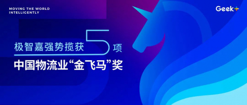極智嘉硬核實力強勢攬獲中國物流“金飛馬”五項大獎！