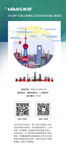 MiMA米瑪誠邀您參加2021年上海智能工廠展！