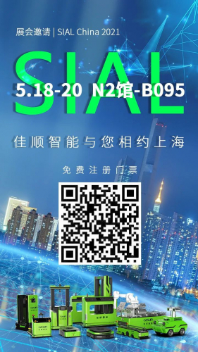 展會邀請 | SIAL China 2021，佳順智能與您相約上海