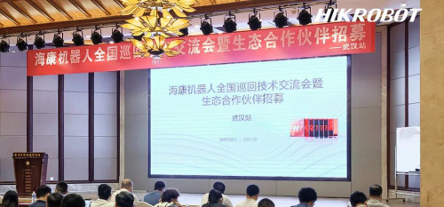 生態(tài)合作伙伴計(jì)劃發(fā)布 | 2021 HIKROBOT機(jī)器視覺全國(guó)巡回技術(shù)交流會(huì)·首站武漢圓滿召開