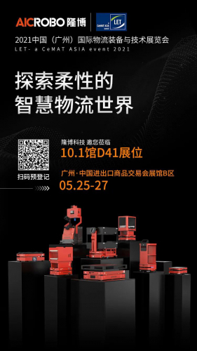 來LET廣州物流展，與隆博一同探索柔性的智慧物流世界