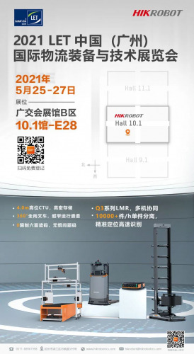 LET 2021廣州 | 海康機(jī)器人邀您開啟精彩物流之旅