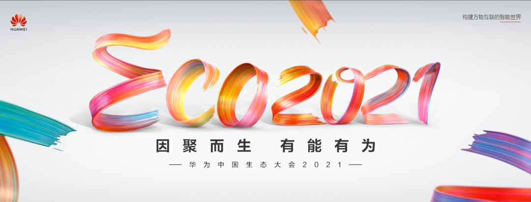 能力型伙伴！高新興應邀參加華為中國生態(tài)大會2021