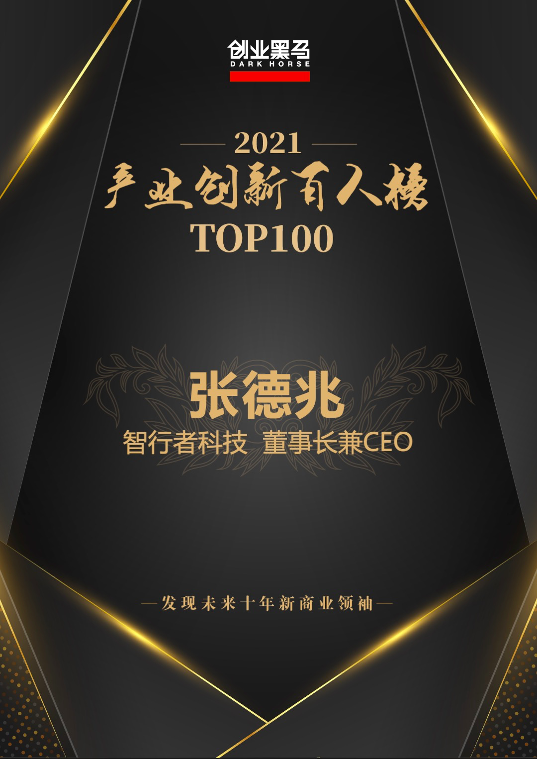 智行者CEO張德兆榮登“中國產(chǎn)業(yè)創(chuàng)新百人榜”