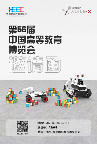 松靈機(jī)器人邀您參加第56屆中國高等教育博覽會(huì)（青島）