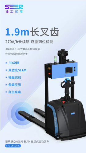 仙工智能新品上市！紡織行業(yè)專用自動叉車