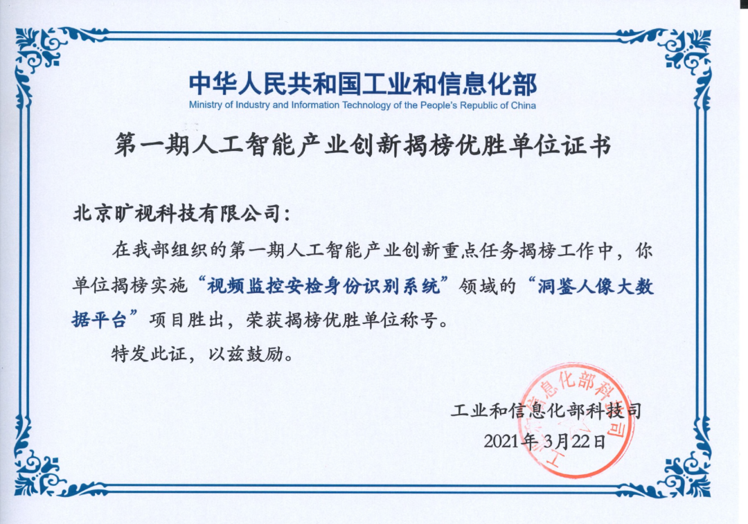 曠視首批入選工信部人工智能產(chǎn)業(yè)創(chuàng)新揭榜優(yōu)勝單位