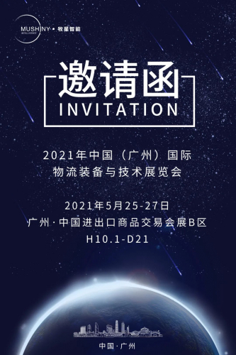 展會(huì)邀請(qǐng)丨牧星智能誠(chéng)邀您參加廣州LET2021物流展