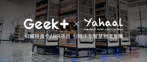科威特首個(gè)AMR項(xiàng)目！極智嘉引領(lǐng)中東地區(qū)智慧物流發(fā)展