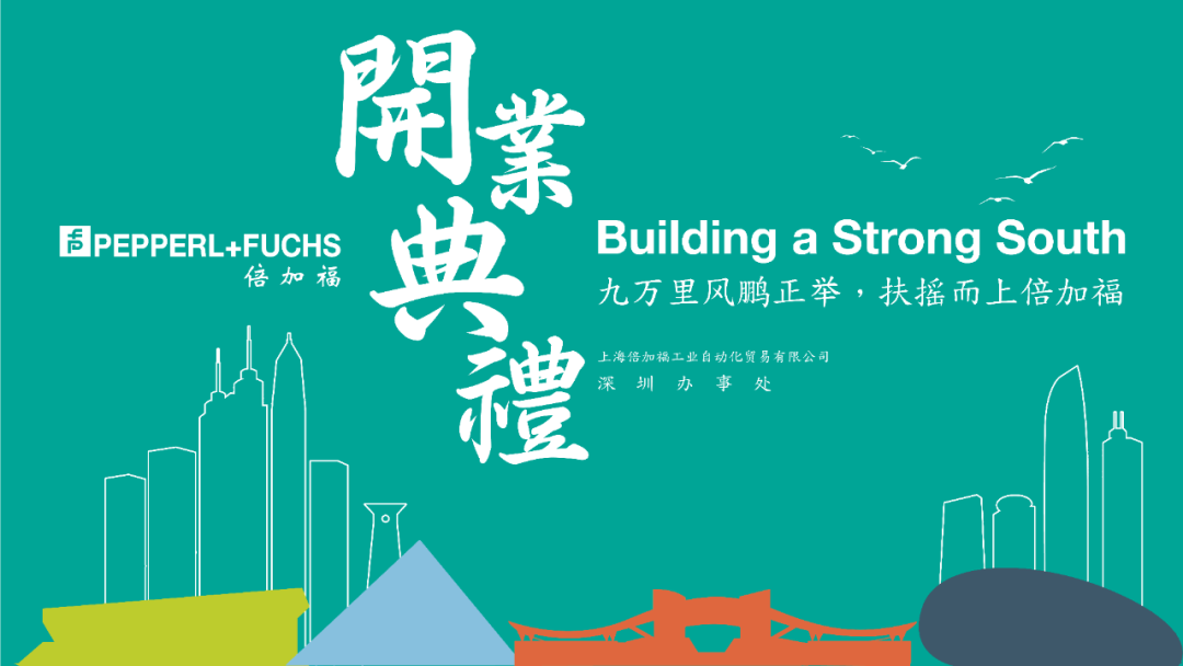 進(jìn)行時 | 倍加福深圳辦事處開業(yè)典禮