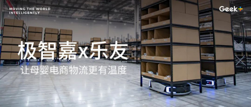 極智嘉x樂友 | 以“柔”呵護(hù) 助推母嬰電商物流智能升級(jí)