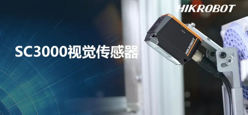 新品 | SC3000視覺傳感器化繁為簡，助力視覺應(yīng)用快速配置