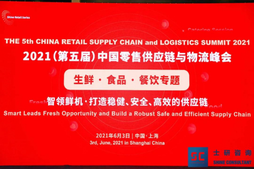 2021中國零售供應(yīng)鏈與物流峰會(huì)順利召開